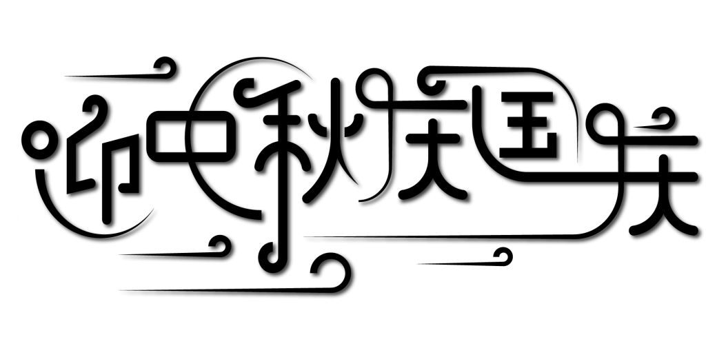 2022中秋国庆艺术字大全，中秋遇国庆