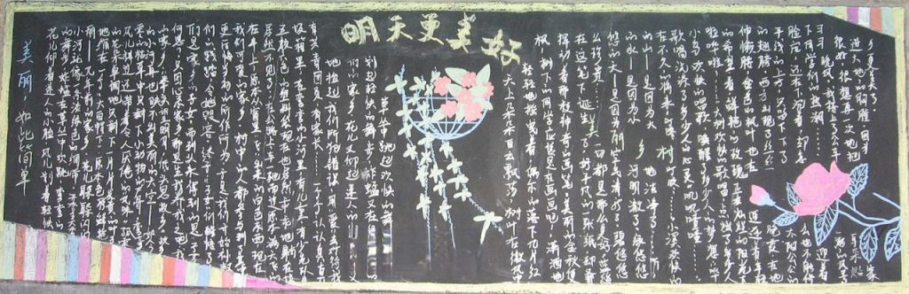 明天更美好黑板报