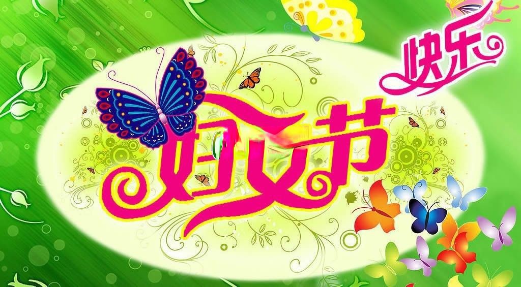 虎年庆妇女节美术字设计