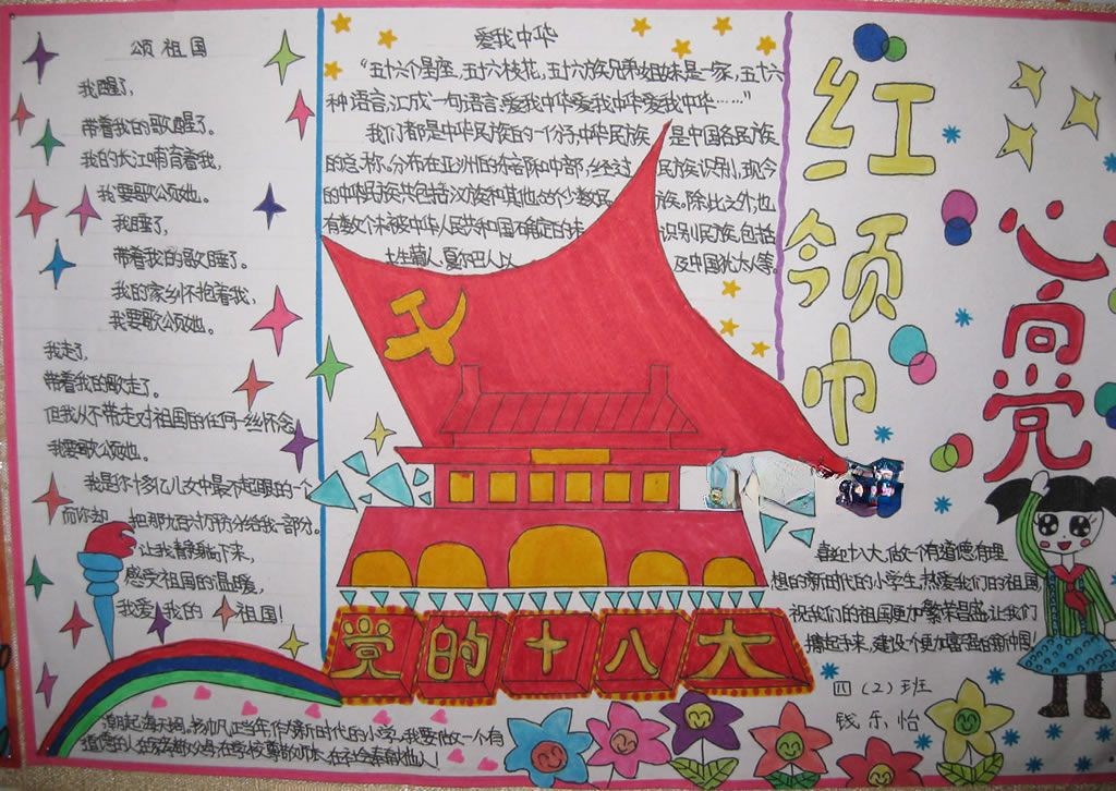 红领巾与党的十八大手抄报