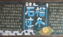 石榴过冬黑板报图片