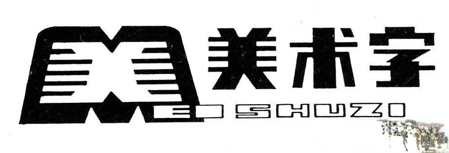 漂亮的美术字