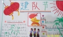 建队节手抄报版面设计图