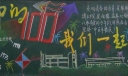 100年校庆黑板报：一中的100年我们一起走过