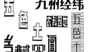 几款美术字：九州经纬 农科园地 五色土 乡村见闻