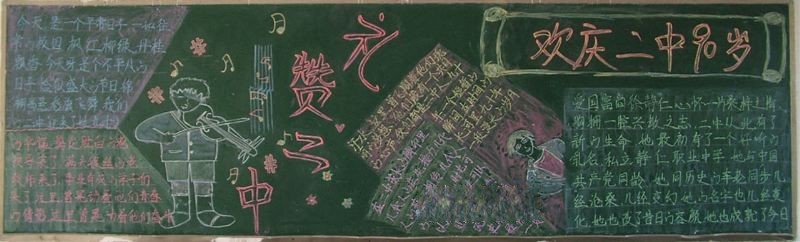 90年校庆黑板报