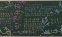 快乐学习黑板报大全