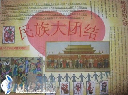 民族大团结手抄报作品 民族大团结手抄报作品