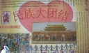 民族大团结手抄报作品