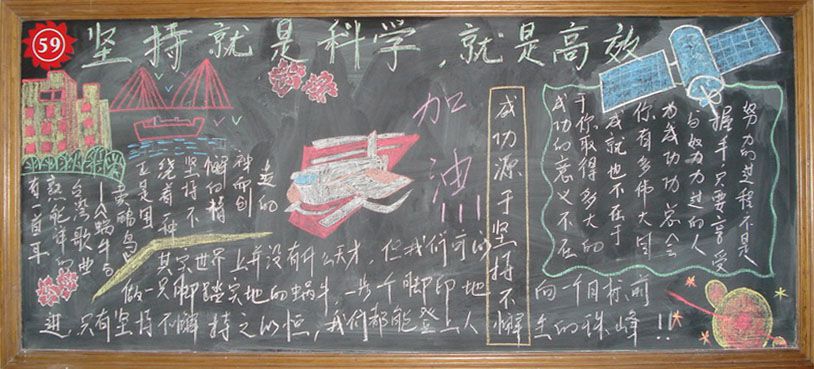 坚持就是科学，坚持就是高效黑板报