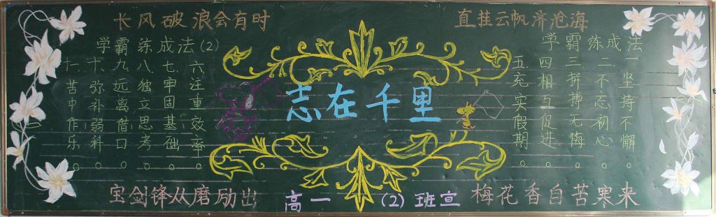 高一志在千里黑板报