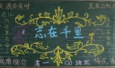 高一志在千里黑板报