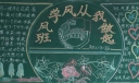 班风学风从我做起黑板报