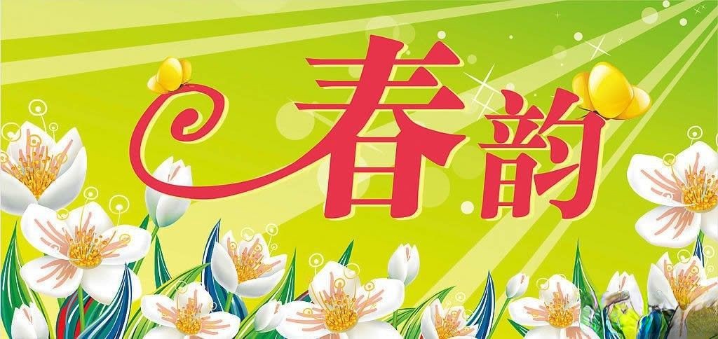 美术字体设计欣赏：春韵