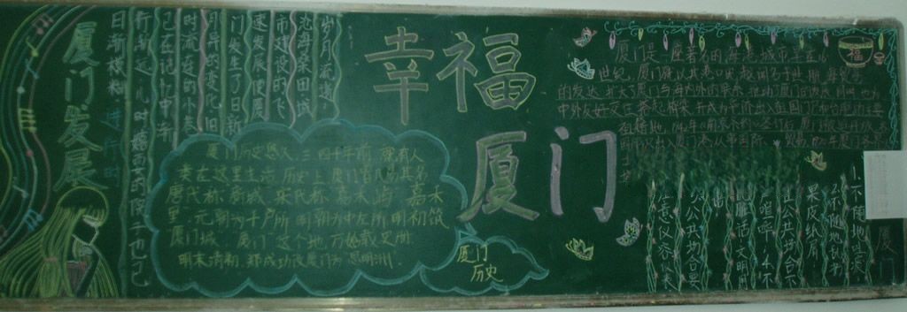 幸福厦门黑板报大全