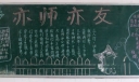 尊师爱生亦师亦友黑板报图片