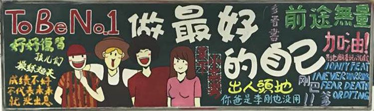 做最好的自己黑板报图片