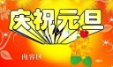 美术字：庆祝元旦