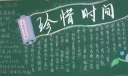 提升自我珍惜学习时间黑板报