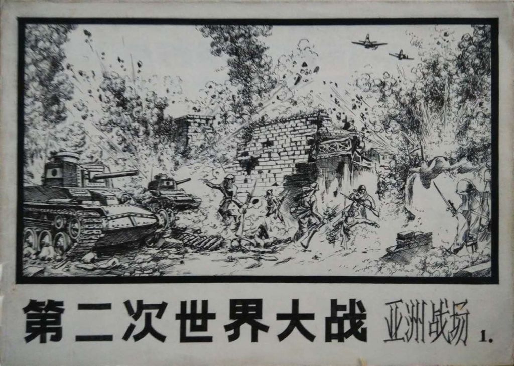 第二次世界大战·亚洲战场钢笔素描 第二次世界大战·亚洲战场钢笔素描