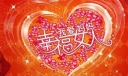母亲节美术字：幸福女人，我爱妈妈