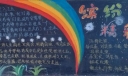缤纷校园精彩人生黑板报
