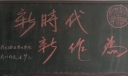 新时代新作为黑板报