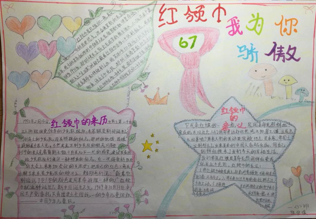 小学生红领巾我为你骄傲手抄小报