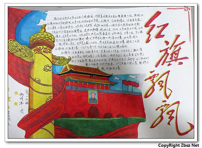 红旗飘飘引我成长手抄报
