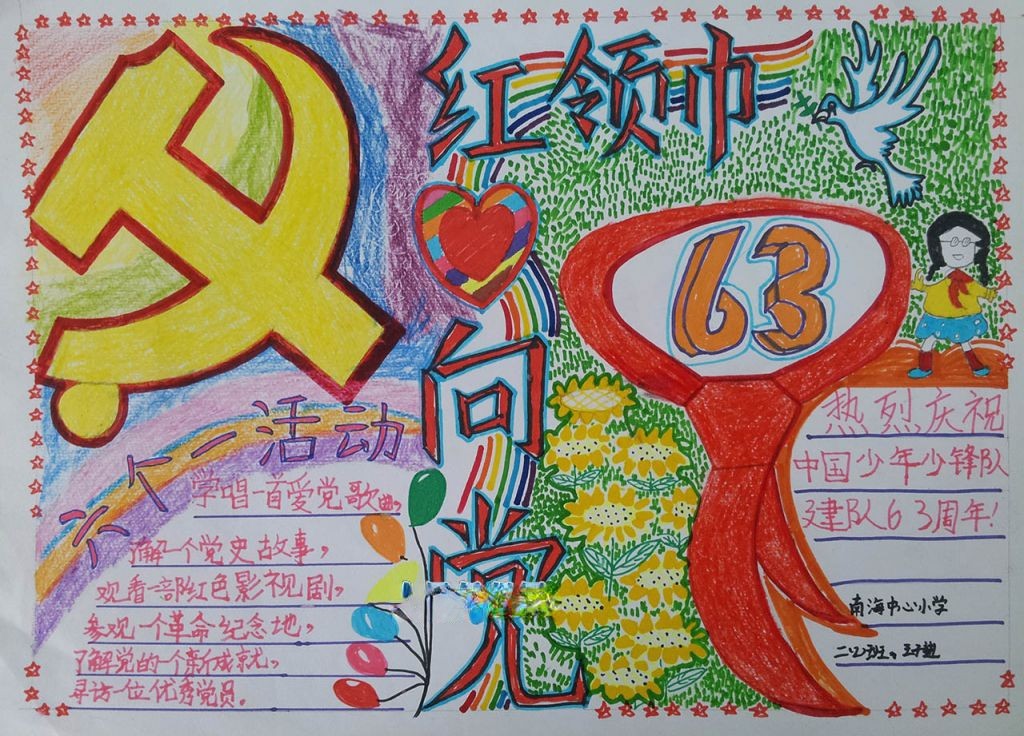 我心中的红领巾手抄报大全
