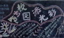 我为校园添光彩黑板报