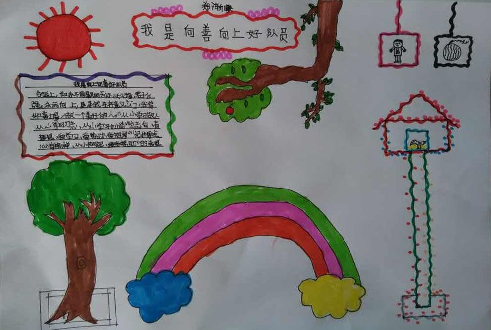 我是向上向善好少年手抄报