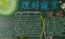 特色寝室黑板报：理好寝室 理好人生