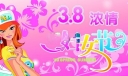 3.8浓情妇女节美术字