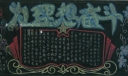 为理想奋斗板报设计图