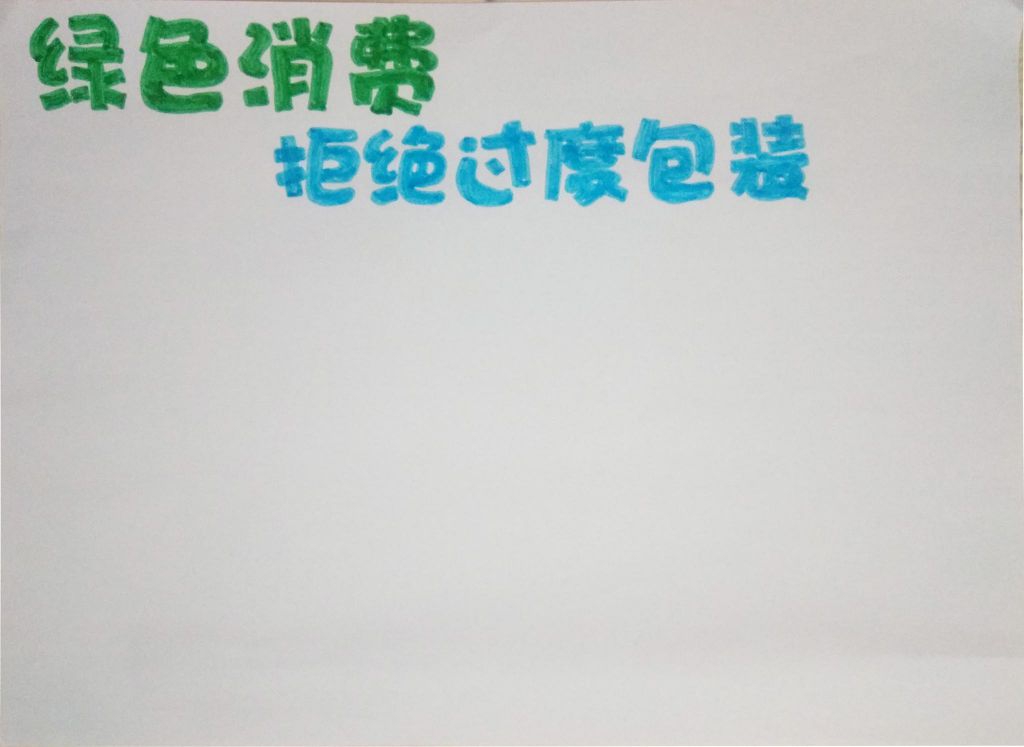 绿色消费拒绝过度包装手抄报