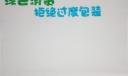 绿色消费拒绝过度包装手抄报