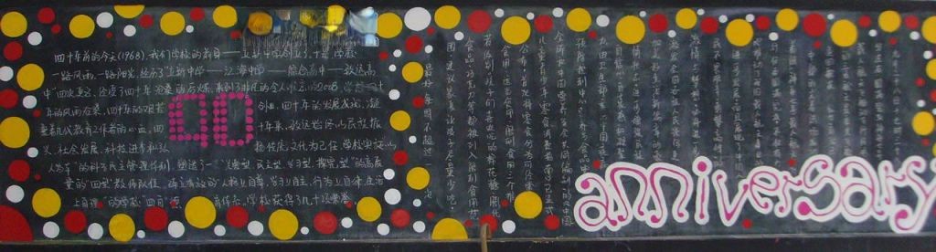 40周年校庆黑板报图片