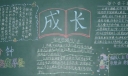 成长主题黑板报图片,每个孩子都能成才