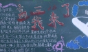 高三我来了黑板报