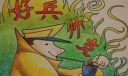 好兵帅克小学生绘画