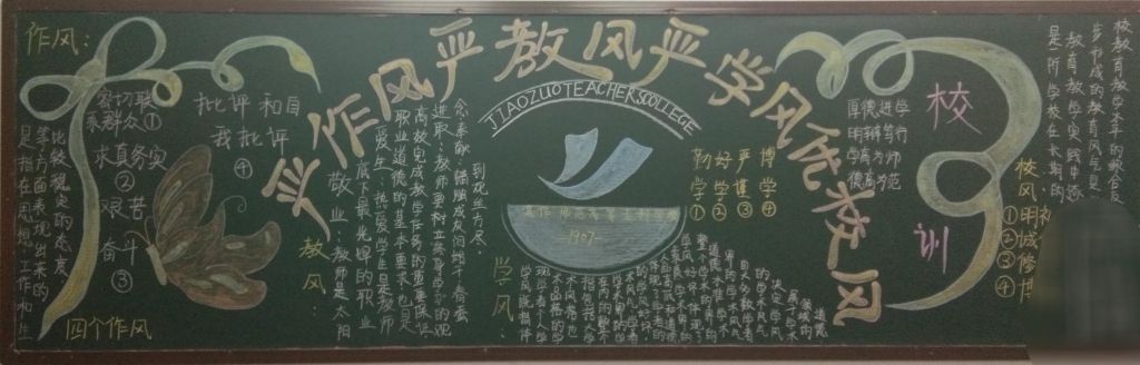 严作风严教风严学风优校风黑板报