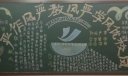严作风严教风严学风优校风黑板报