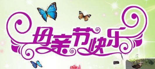 美术字：母亲节快乐
