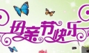 美术字：母亲节快乐