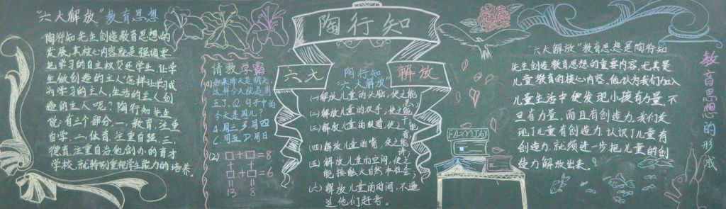 陶行知教育思想黑板报