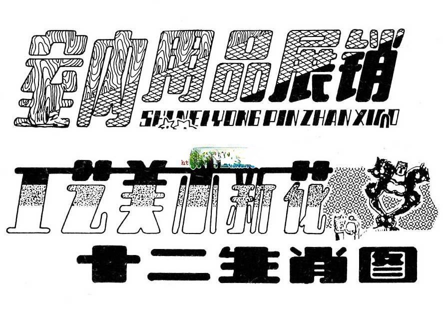 美术字设计：室内用品展销,工艺美术新花,十二生肖图