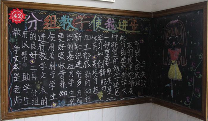 分组教学使我进步黑板报 分组教学使我进步黑板报