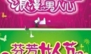 妇女节美术字体：芬芳女人节 浪漫男人心