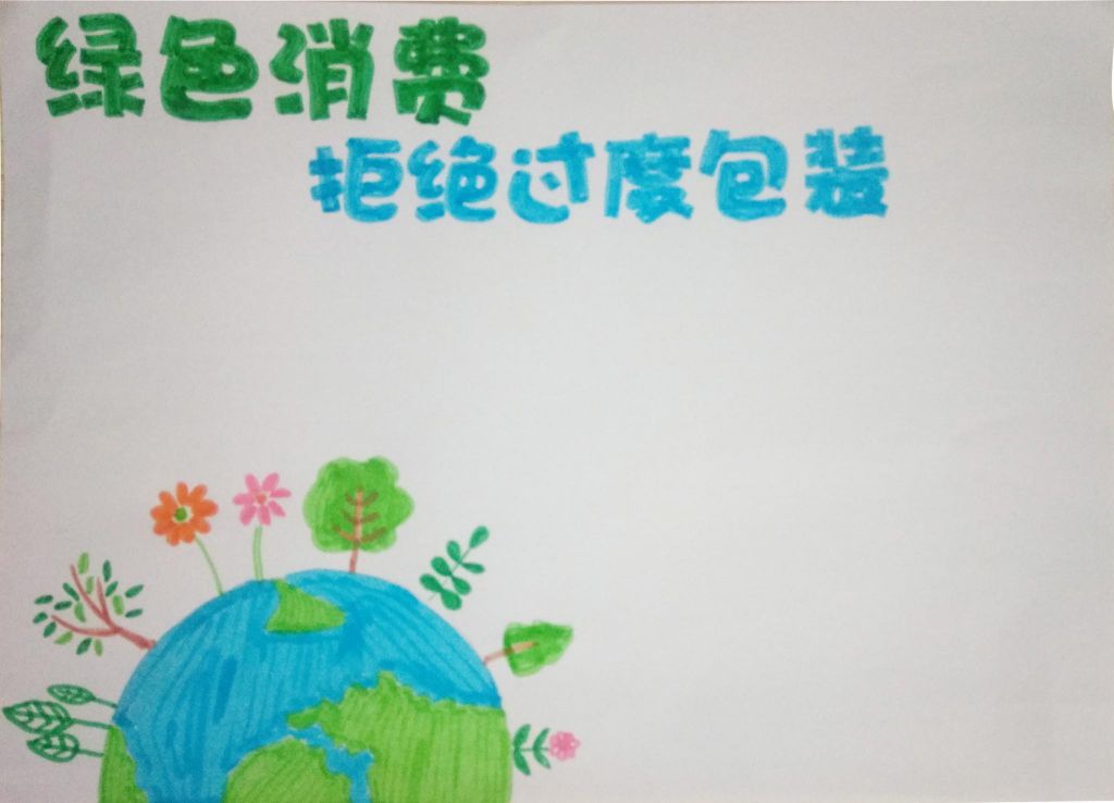 绿色消费拒绝过度包装手抄报